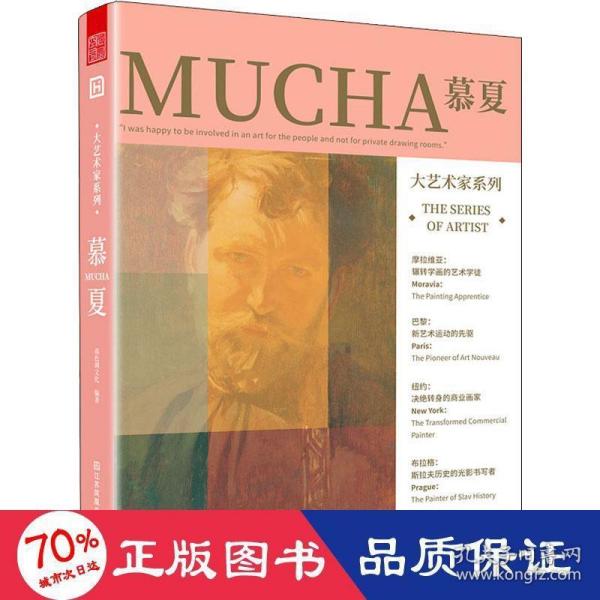 大艺术家系列 慕夏 MUCHA 画集画册穆夏插画集书籍慕夏手绘油画书籍大师画册作品集