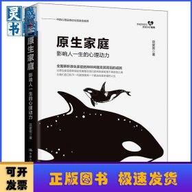 原生家庭：影响人一生的心理动力
