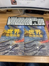 世界地理地图（上下册） 国家的人文自然地理介绍 字大清晰易读 综合性地理知识地图册百科全书 学生地理爱好者工具书