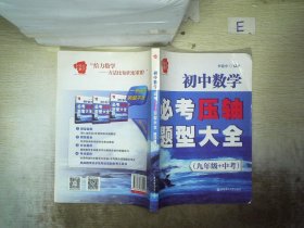 给力数学·初中数学必考压轴题型大全（九年级+中考）