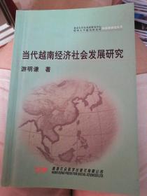 当代越南经济社会发展研究