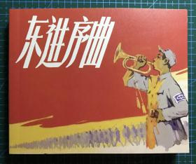 永远的经典  连环画《东进序曲》高锦德绘画 ，正版新书，上海人民美术出版社，一版一印