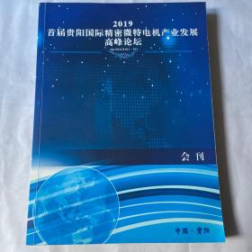 2019首届贵阳国际精密微特电机产业发展高峰论坛