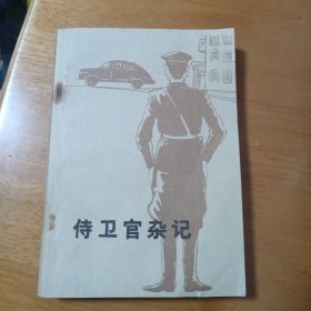 侍卫官杂记 上 下