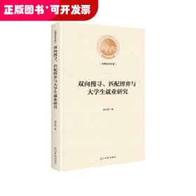 双向搜寻、匹配博弈与大学生就业研究/光明社科文库