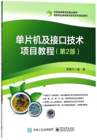 正版 单片机及接口技术项目教程(第2版高等职业教育教学改革系列规划教材) 编者:李建兰 电子工业