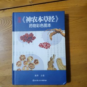 精编《神农本草经》药物彩色图本