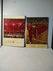 人民画报1971 6（加增刊）2本合售