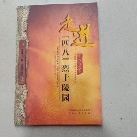 走进“四八”烈士陵园-红色记忆走进延安革命纪念地系列丛书