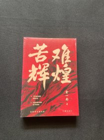 苦难辉煌（金一南教授独家授权，无删减全新修订增补版学习强国推荐）