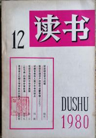 《读书》1980年第8期（陆定一《谈谈理论学习问题》刘瀚《封建专制是人类不平等的顶点》晓立《在谎言与欺罔中寻求真理》等）