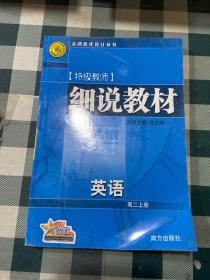 细说教材  高二数学  上册