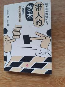 带人的艺术（不懂放手，你就只能自己累。带团队要高情商会说话，更要懂用人会放权。日本人气高管教练吉田幸弘 教你如何带出一支高战斗力团队。）