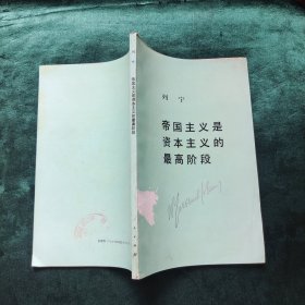 帝国主义是资本主义的最高阶段