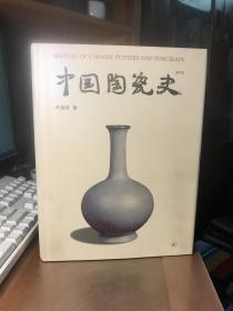 中国陶瓷史（增订本 正版  图片1390幅 ）