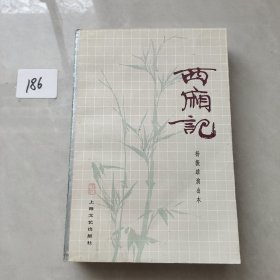 西厢记（上海文艺出版社）