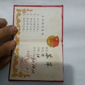 五好团员证书（有一页有小口子，如图）