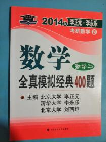 北大燕园·2014年李正元、李永乐考研数学（8）：数学全真模拟经典400题（数学2）