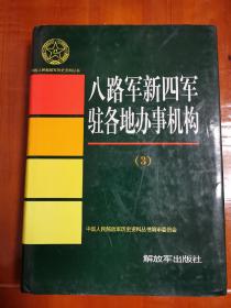 八路军新四军驻各地办事机构(3)，16K精装本