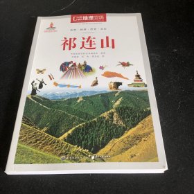 中国地理百科丛书 祁连山