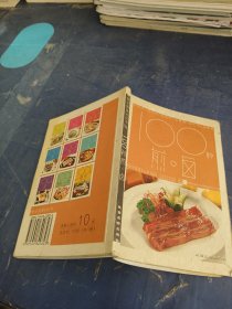 100种煎卤/食全食美丛书