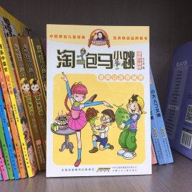 淘气包马小跳：漂亮女孩夏林果（漫画升级版）