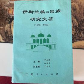 伊斯兰教与回族研究文荟:1980-1992