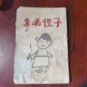 1927年：毛边本《子恺画集》