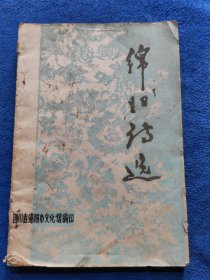 绵阳诗选——1978年前后