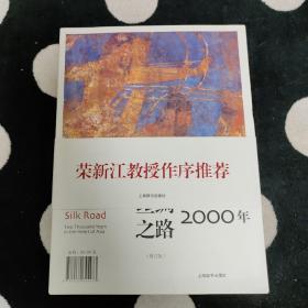 丝绸之路2000年（修订版）