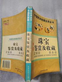 珠宝鉴赏及收藏：中国民间收藏实用全书266页实拍图为准