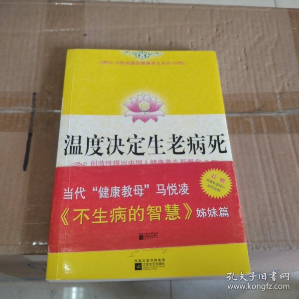 温度决定生老病死：《不生病的智慧》姊妹篇