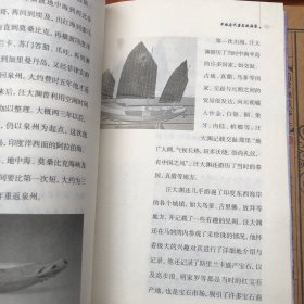 中国古代科技史话：中国古代造船与航海