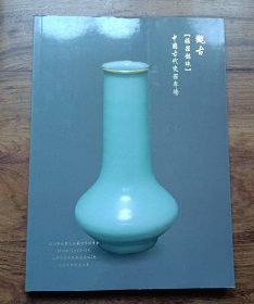 观古2018秋季文物艺术品拍卖会 雅器懿珠 中国古代瓷器专场