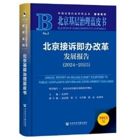 北京接诉即办改革发展报告（2024~2025） 沈彬华 主编;夏成斌 蔡兵 宋冬娜 姚磊 陈德保 副主编 社会科学文献出版社