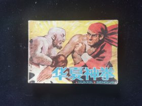 华夏神拳