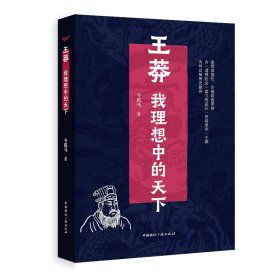 王莽：我理想中的天下