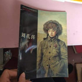 中国当代美术家作品系列 刘孔喜