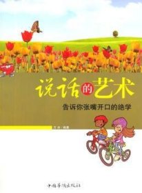 正版现货新书 说话的艺术告诉你张嘴开口绝学 9787801207746 方州