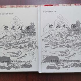 黄岛文史资料第七辑：黄岛村落“柳花泊街道卷+红石崖街道卷”（2卷合售）。