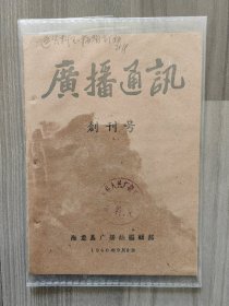 广播通讯 1960 创刊号 海龙县 今吉林省 梅河口市 孤本