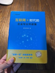 互联网＋：时代的立法与公共政策