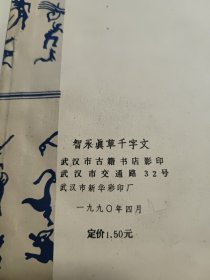 智永真草千字文