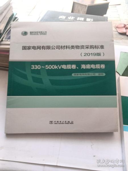 国家电网有限公司材料类物资采购标准（2019版330-500kV电缆卷海底电缆卷）