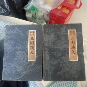 毛宗岗评 三国演义 ( 中，下 )
