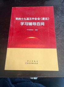 党的十九届五中全会<建议>学习辅导百问