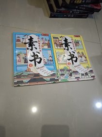素书 全2册 漫画智慧奇书 写给孩子的哲学启蒙 中国传统文化为人处世的人生智慧 小学生儿童经典国学课外阅读书籍