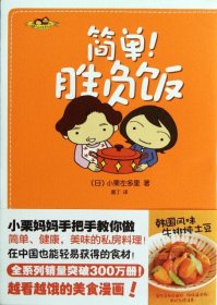 简单! 胜负饭 (日) 小栗左多里著 9787511320643 中国华侨出版社