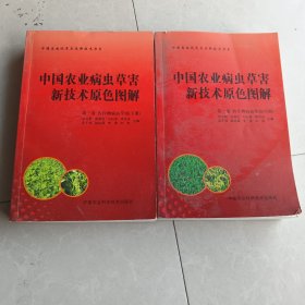 中国农业病虫草害新技术原色图解第一卷 农作物病虫草害（上中册合售）