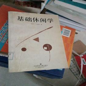 基礎(chǔ)休閑學(xué)